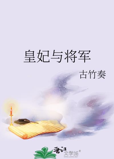 皇妃与将军