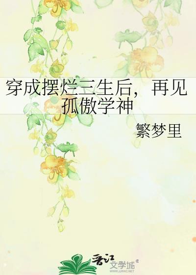 穿成摆烂三生后，再见孤傲学神