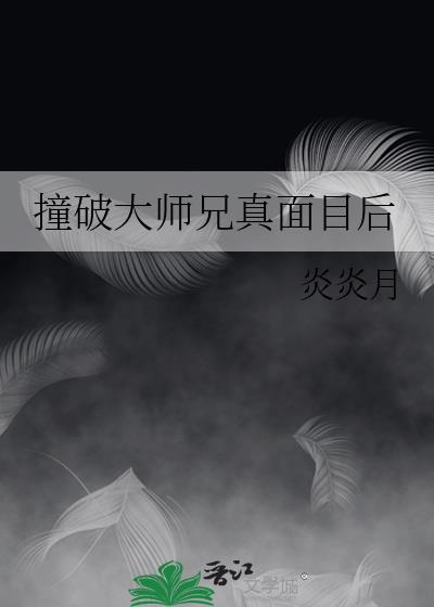 撞破大师兄真面目后