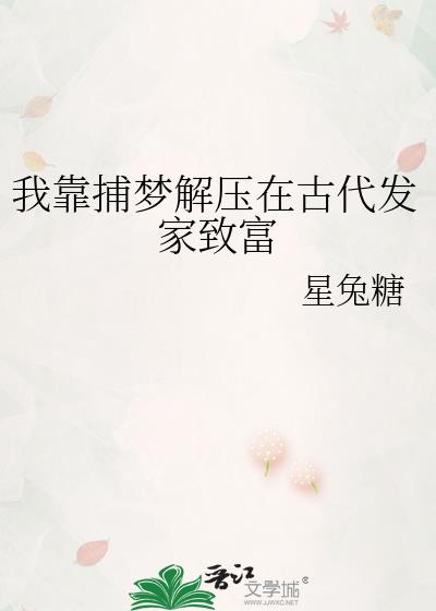 我靠捕梦解压在古代发家致富