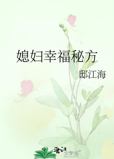 媳妇幸福秘方