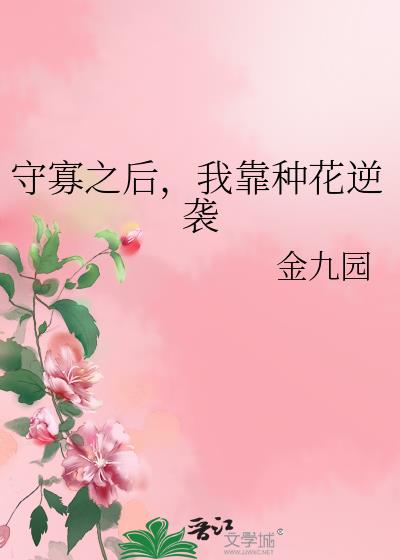 守寡之后，我靠种花逆袭