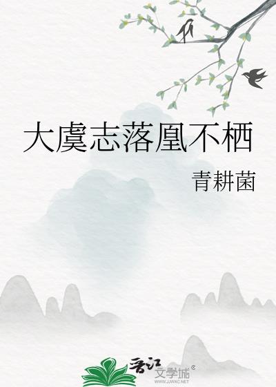 大虞志落凰不栖