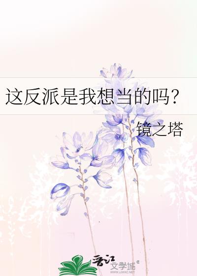 这反派是我想当的吗？