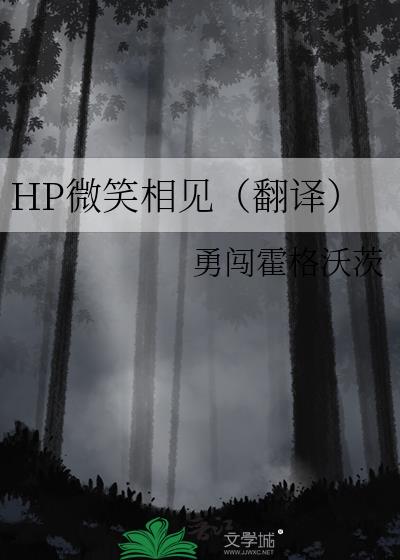 HP微笑相见（翻译）