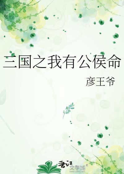 三国之我有公侯命