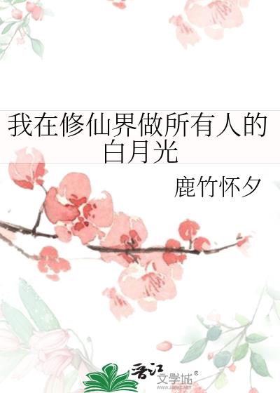 我在修仙界做所有人的白月光