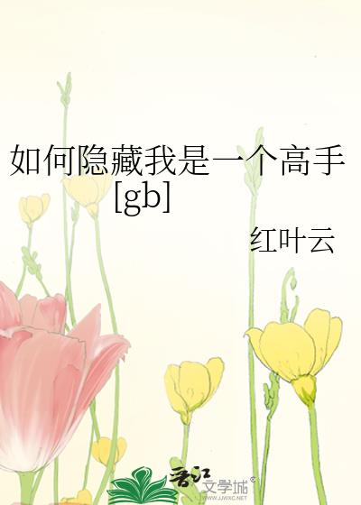 如何隐藏我是一个高手[gb]