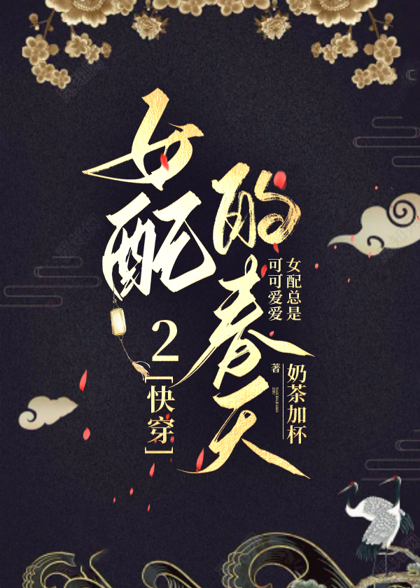 女配的春天2[快穿]