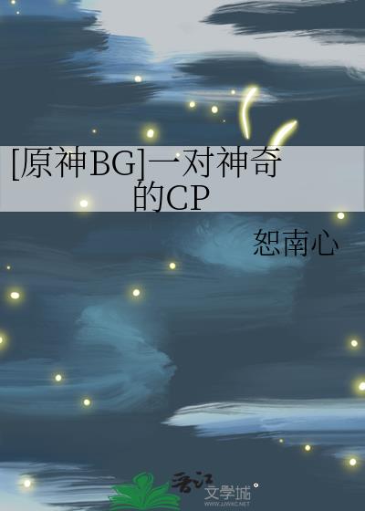 [原神]一对神奇的CP