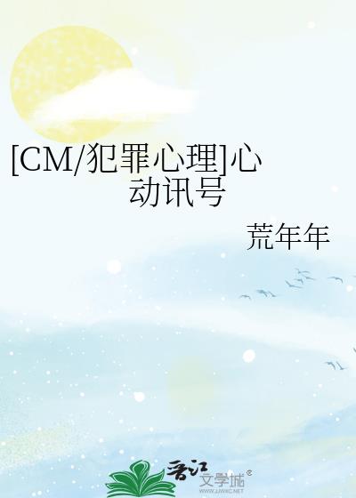 [CM/犯罪心理]心动讯号