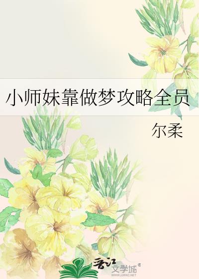 小师妹靠做梦攻略全员