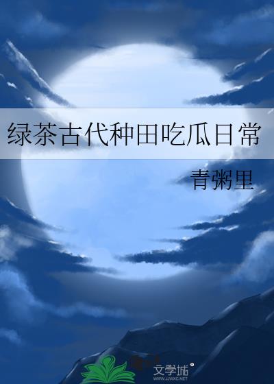 绿茶古代种田吃瓜日常