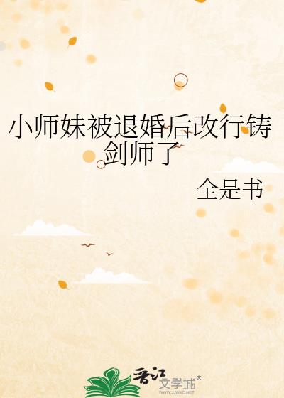 小师妹被退婚后改行铸剑师了