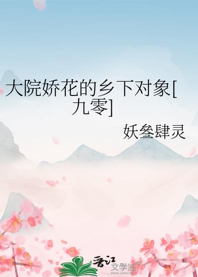 大院娇花的乡下对象[九零]