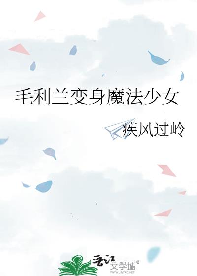 毛利兰变身魔法少女