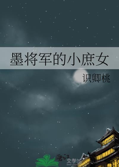 墨将军的小庶女