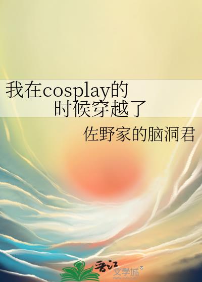 我在cosplay的时候穿越了