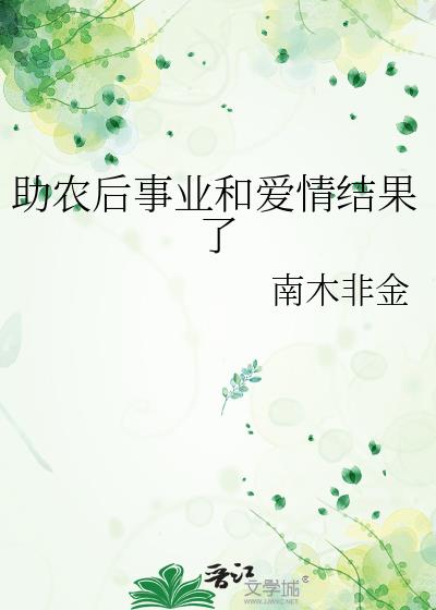 助农后事业和爱情结果了