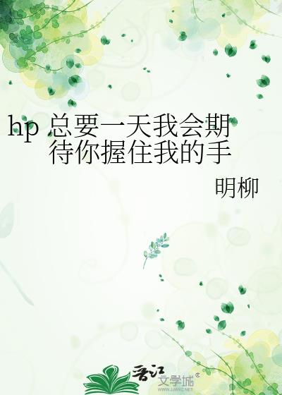 hp 总要一天我会期待你握住我的手