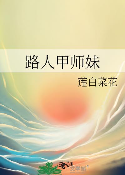 路人甲师妹