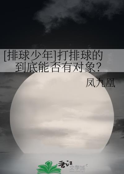 [排球少年]打排球的到底能否有对象？