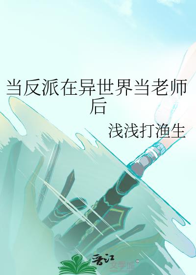 当反派在异世界当老师后