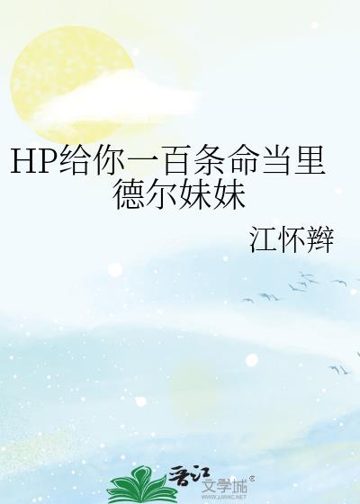 HP给你一百条命当里德尔妹妹