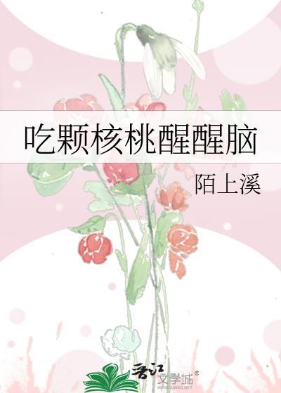 吃颗核桃醒醒脑