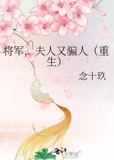 将军，夫人又骗人（重生）