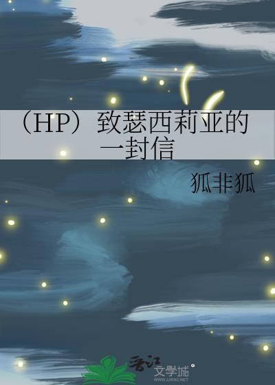 （HP）致瑟西莉亚的一封信