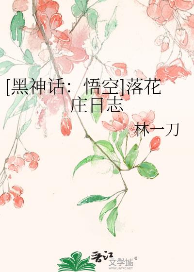 [黑神话：悟空]落花庄日志