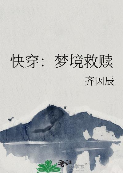 快穿：梦境救赎