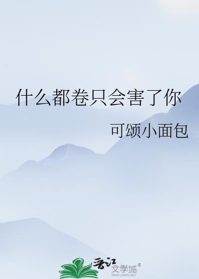 什么都卷只会害了你