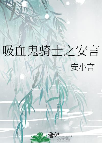 吸血鬼骑士之安言