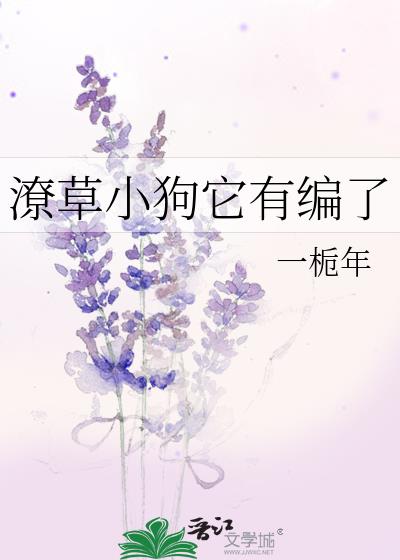 潦草小狗它有编了