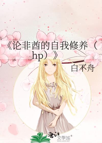 《论非酋的自我修养（hp）》