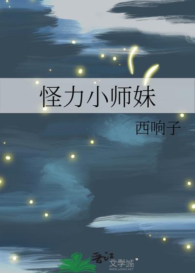 怪力小师妹