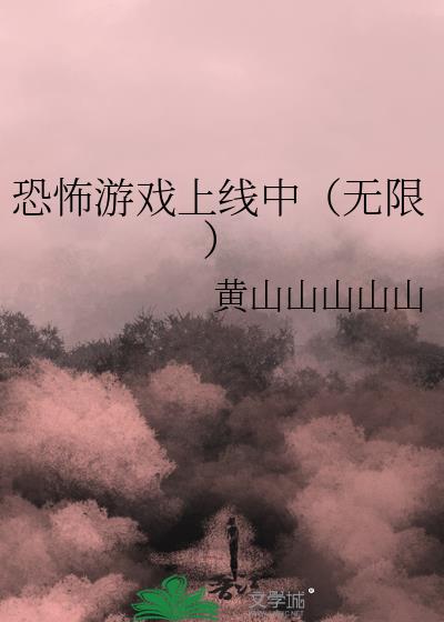 恐怖游戏上线中[无限]