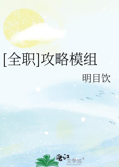 [全职]攻略模组