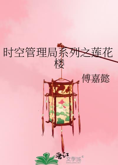 时空管理局系列之莲花楼