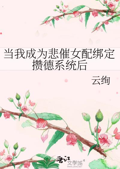 当我成为悲催女配绑定攒德系统后