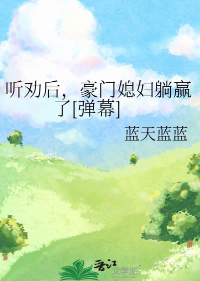 听劝后，豪门媳妇躺赢了[弹幕]