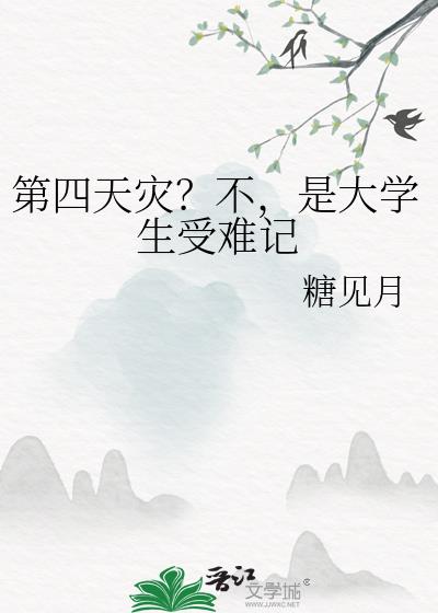 第四天灾？不，是大学生受难记