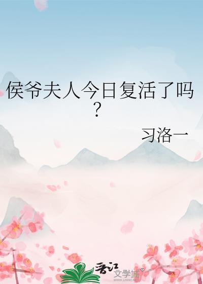 侯爷夫人今日复活了吗？