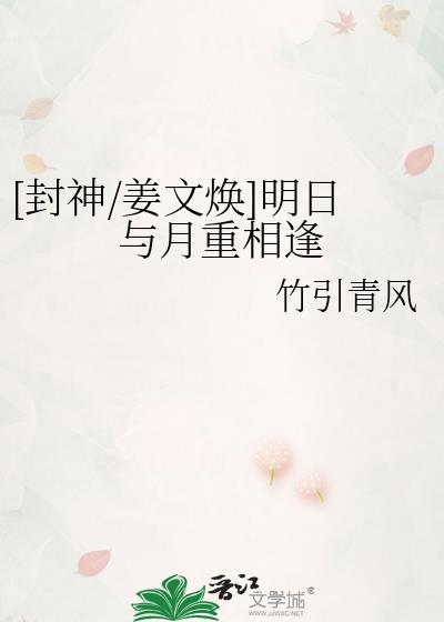 [封神/姜文焕]明日与月重相逢