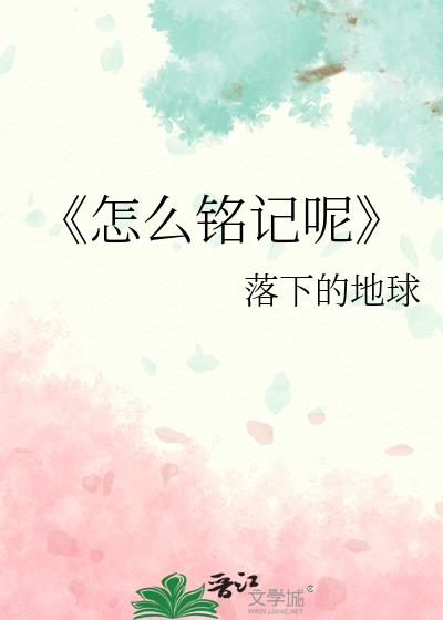 《怎么铭记呢》