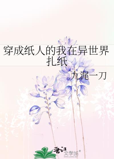 穿成纸人的我在异世界扎纸