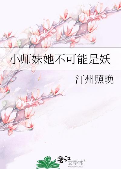 小师妹她不可能是妖