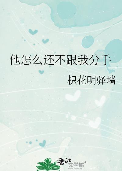 他怎么还不跟我分手